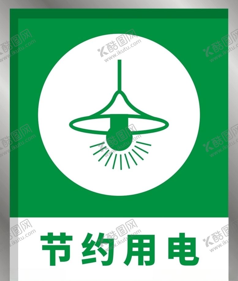 编号：47686607141558038602【酷图网】源文件下载-节约用电