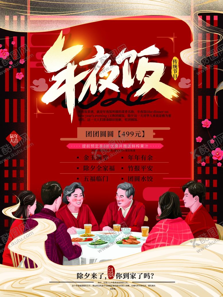 编号：85423407070121596509【酷图网】源文件下载-年夜饭