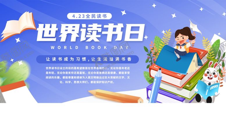 编号：89178010121105249129【酷图网】源文件下载-世界读书日宣传海报