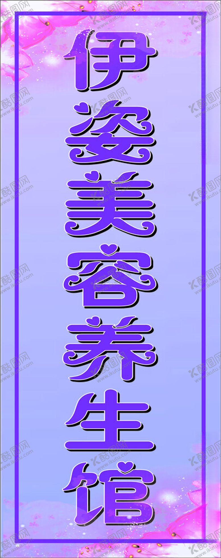 编号：11482902262052035133【酷图网】源文件下载-美容养生馆