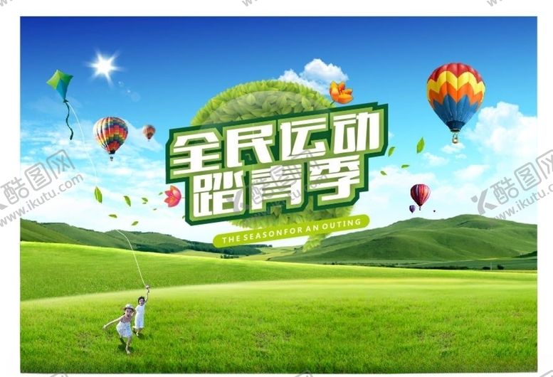 编号：45891010211801318122【酷图网】源文件下载-踏青