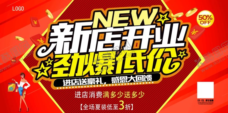 编号：89574805182231292400【酷图网】源文件下载-新店开业劲爆低价