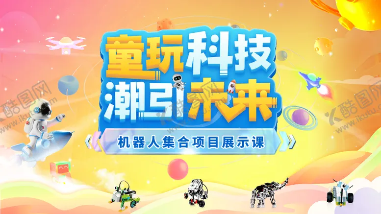 编号：88118706151024589265【酷图网】源文件下载-机器人科技活动背景板