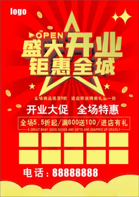 盛大开业钜惠全城庆典宣传海报dm单