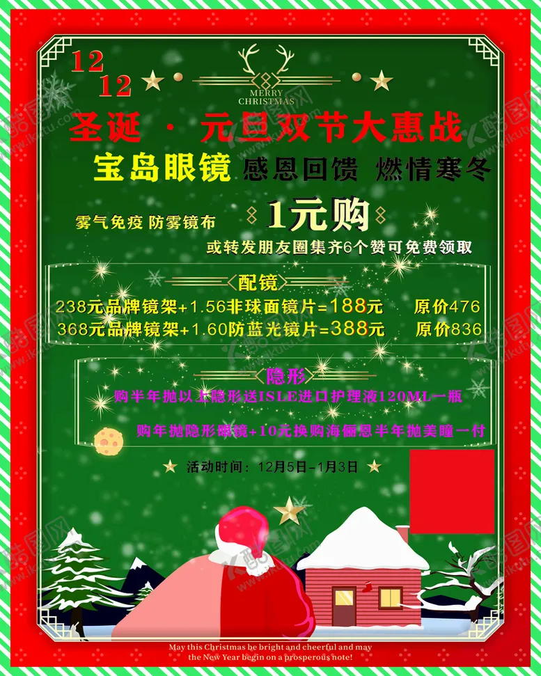 编号：61357910080842109457【酷图网】源文件下载-眼镜圣诞活动
