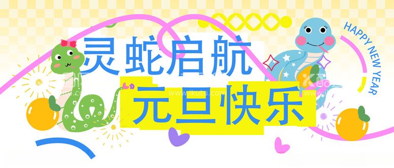 编号：49433202061920456300【酷图网】源文件下载-2025蛇年元旦背景展板