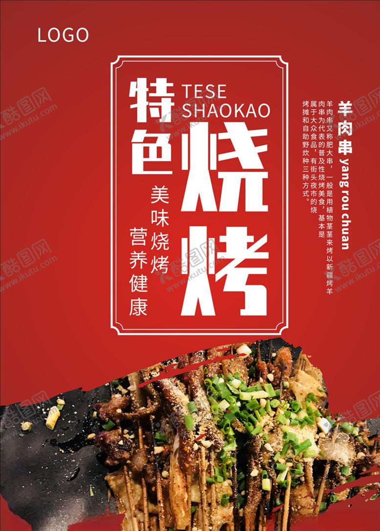 编号：88373610110123483225【酷图网】源文件下载-特色烧烤
