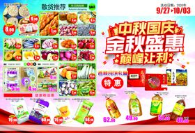 中秋国庆超市宣传