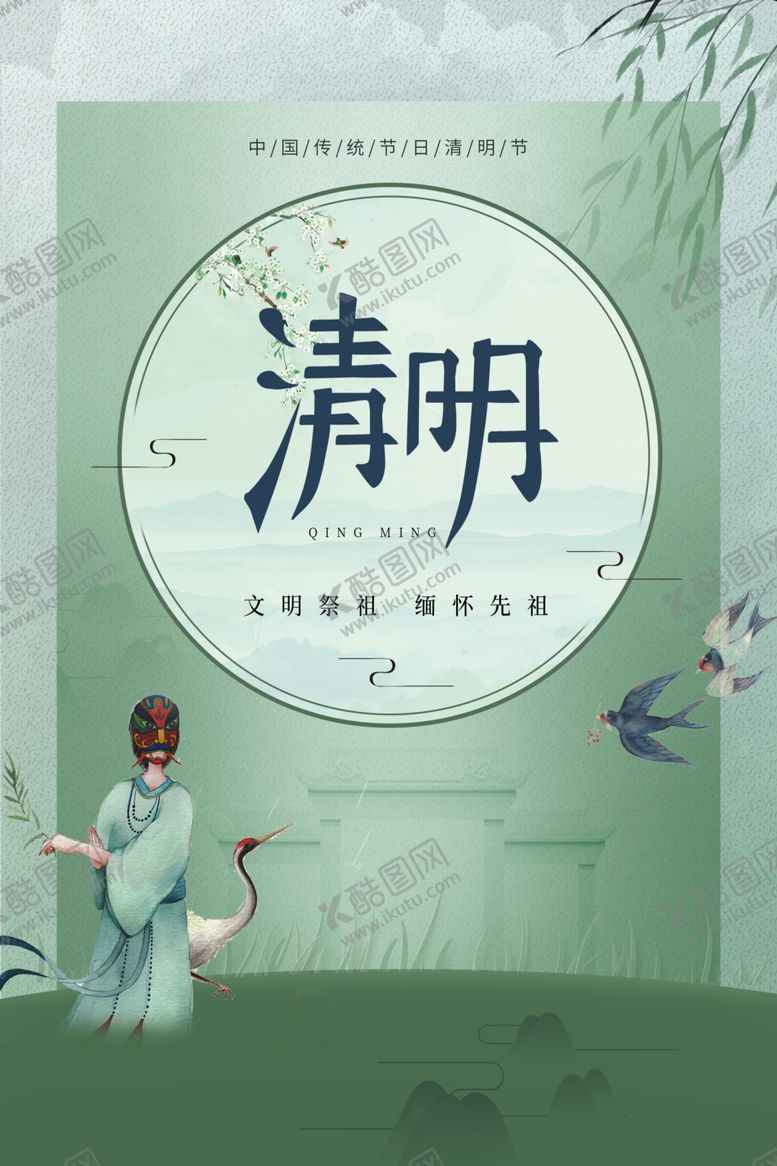 编号：41758903302218082295【酷图网】源文件下载-清明海报模板PSD