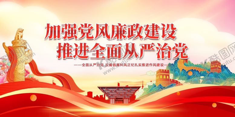 编号：24451001200251352329【酷图网】源文件下载-党风廉政