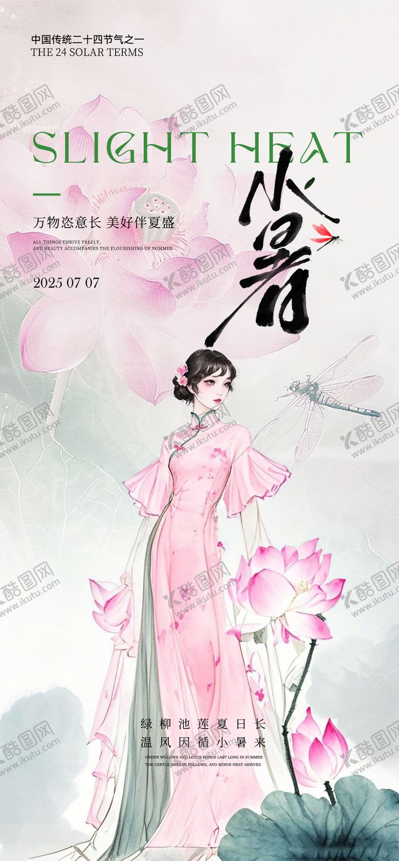 编号：24232806302306093573【酷图网】源文件下载-医美小暑节气海报