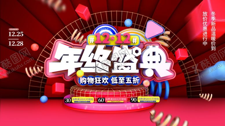 编号：91036107091632367231【酷图网】源文件下载-年终盛典