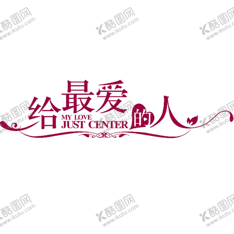 编号：33875606180220538829【酷图网】源文件下载-七夕字体