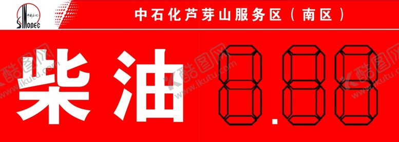 编号：72444609242221499413【酷图网】源文件下载-中国石化柴油