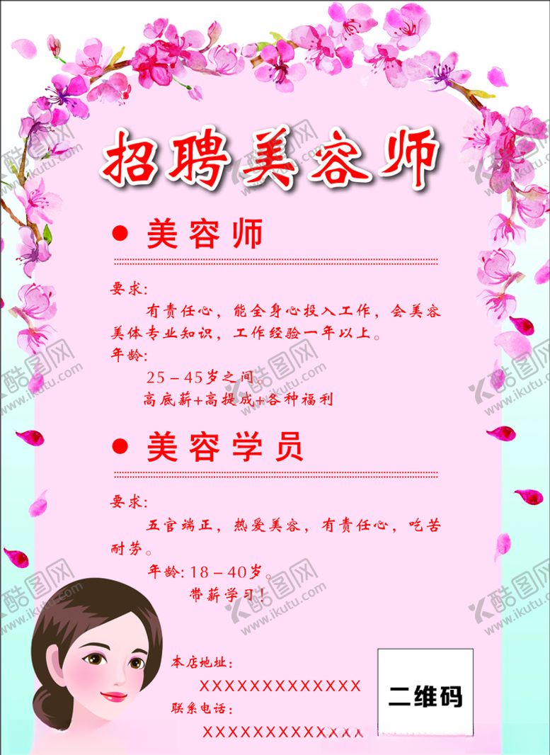 编号：60098810240644566295【酷图网】源文件下载-美容师招聘
