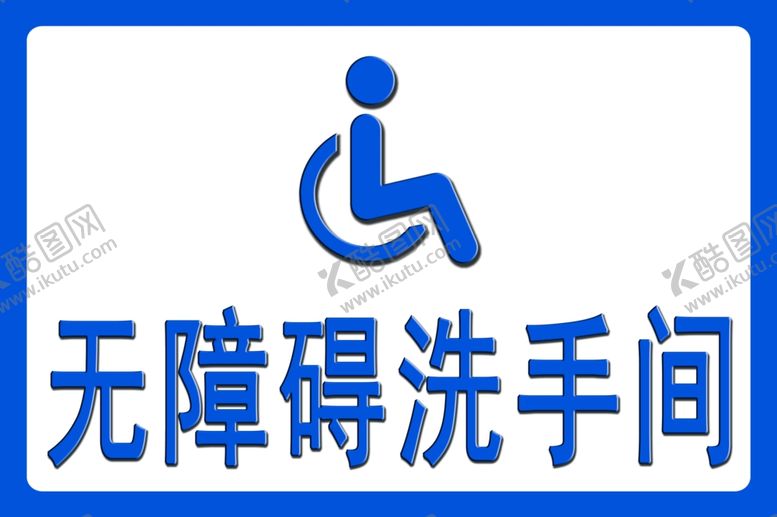 编号：79772410170414305707【酷图网】源文件下载-洗手间