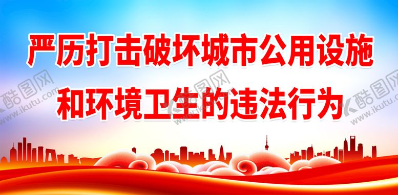 编号：75232810242103147008【酷图网】源文件下载-严历打击破坏城市公用设施