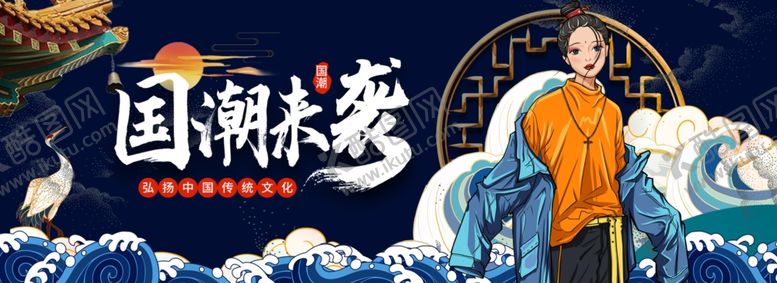 编号：68547203252237517560【酷图网】源文件下载-国潮