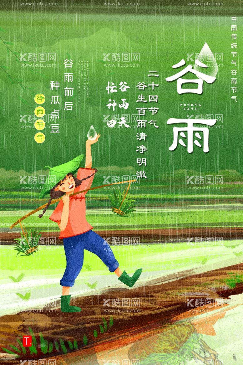 编号：59299703102302052058【酷图网】源文件下载-谷雨