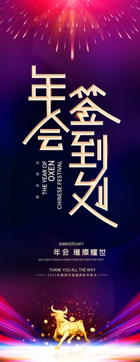 年会签到处活动议背景板元旦晚