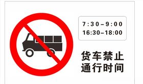 货车通行