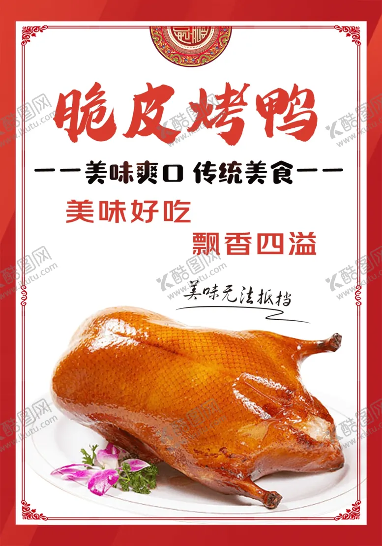编号：75006702021810059381【酷图网】源文件下载-烤鸭