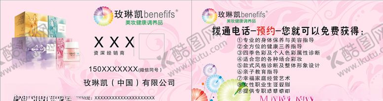 编号：88104706281056066059【酷图网】源文件下载-玫琳凯名片