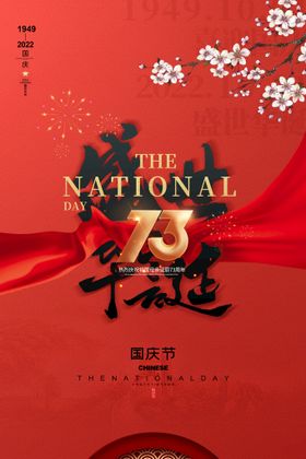 国庆73周年海报