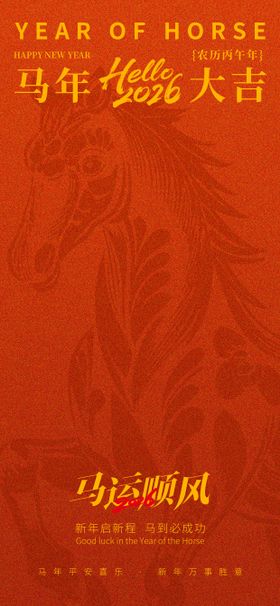 马年新年海报