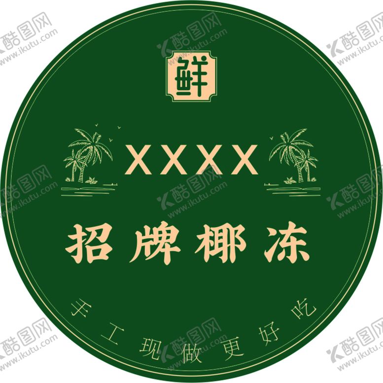 编号：23779611030946166766【酷图网】源文件下载-奶冻不干胶