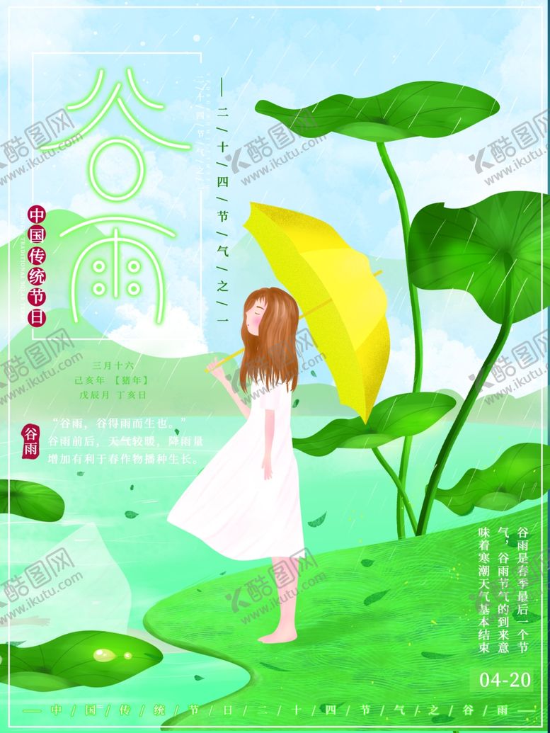 编号：91459510060712334410【酷图网】源文件下载-谷雨