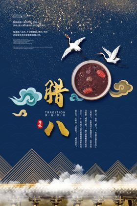 腊八节