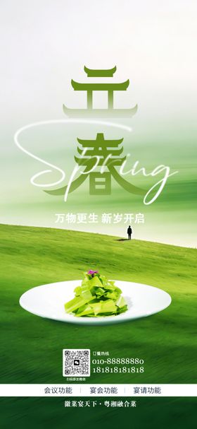 餐饮立春节气海报