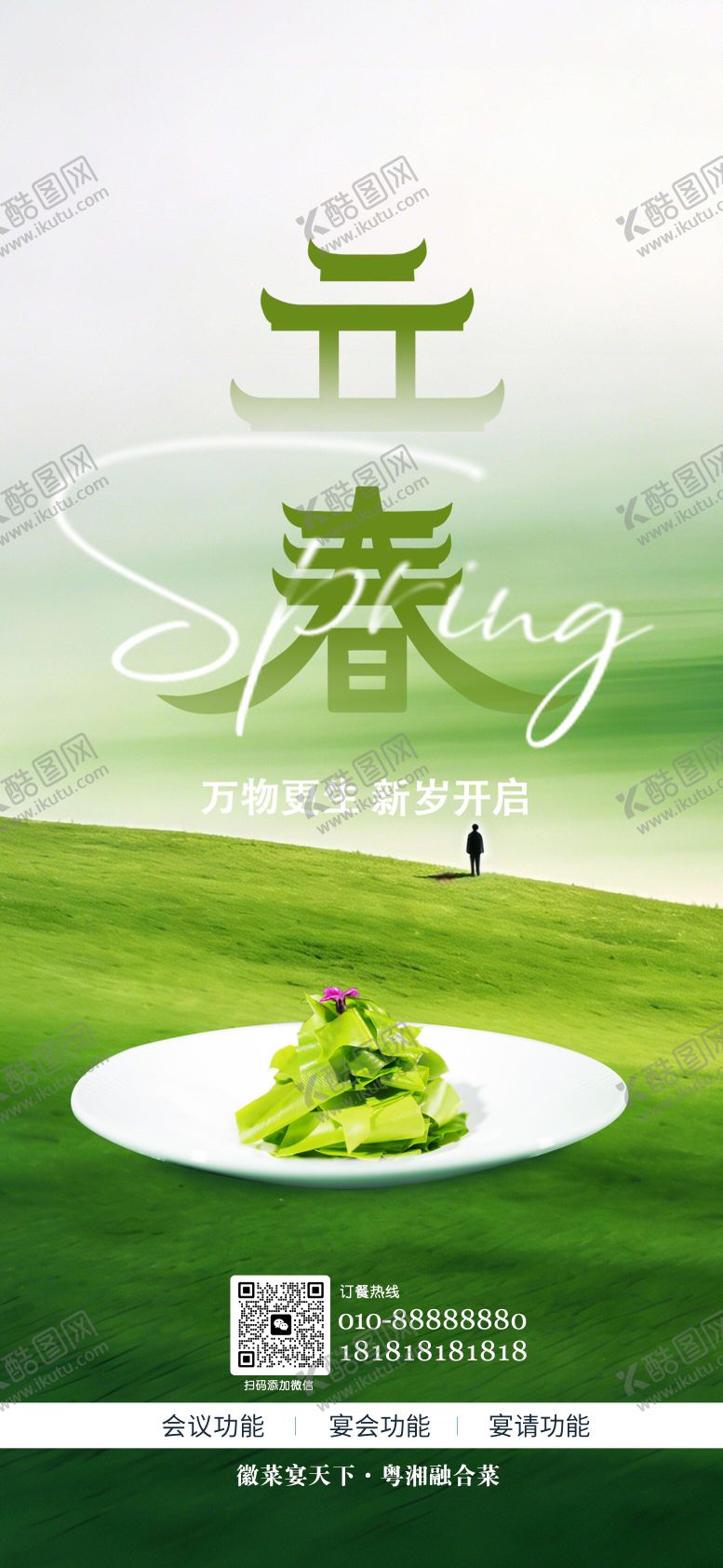 编号：87983202010205172192【酷图网】源文件下载-餐饮立春节气海报