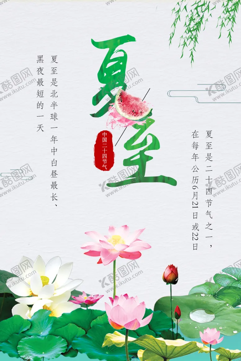 编号：87983006281841393180【酷图网】源文件下载-夏至海报