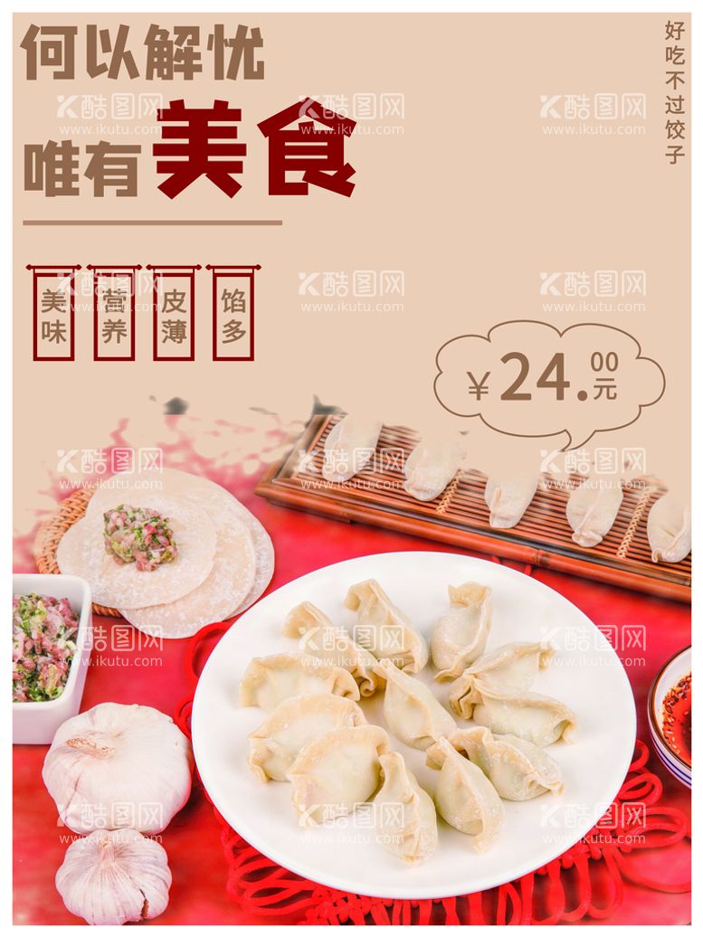 编号：81530709131147039320【酷图网】源文件下载-饺子水饺海报蒸饺