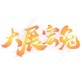 编号：15267809241337298594【酷图网】源文件下载-兔年书法艺术字    