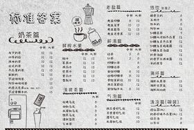 奶茶菜单