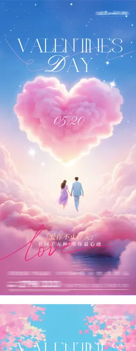 地产520情人节贺卡系海报