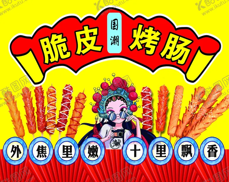 脆皮烤肠海报素材网红背景