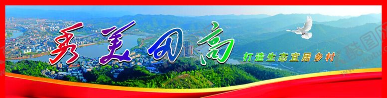编号：61965902260813423626【酷图网】源文件下载-美丽乡村建设