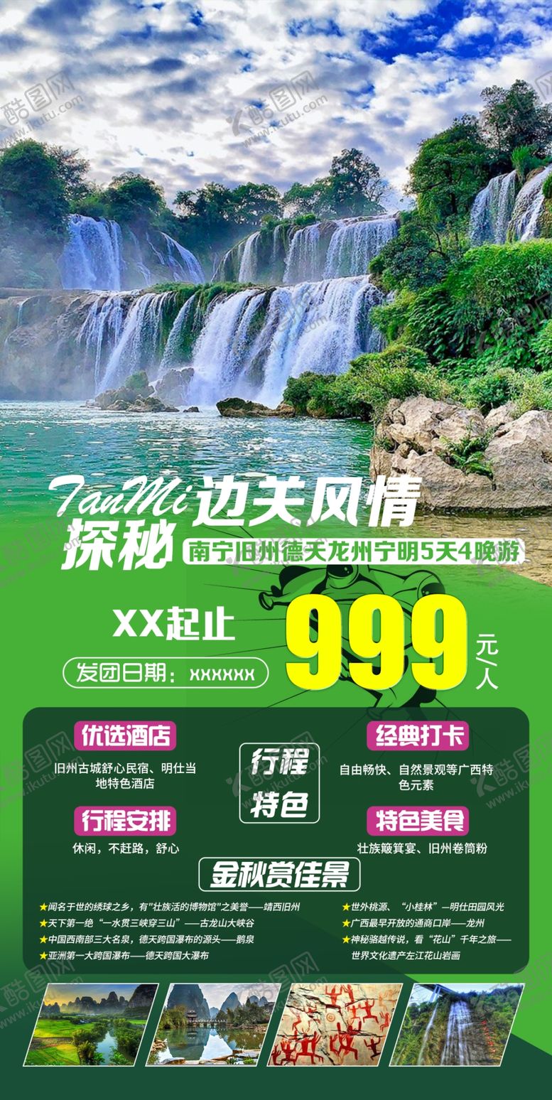 编号：70582105141504572979【酷图网】源文件下载-广西旅游海报
