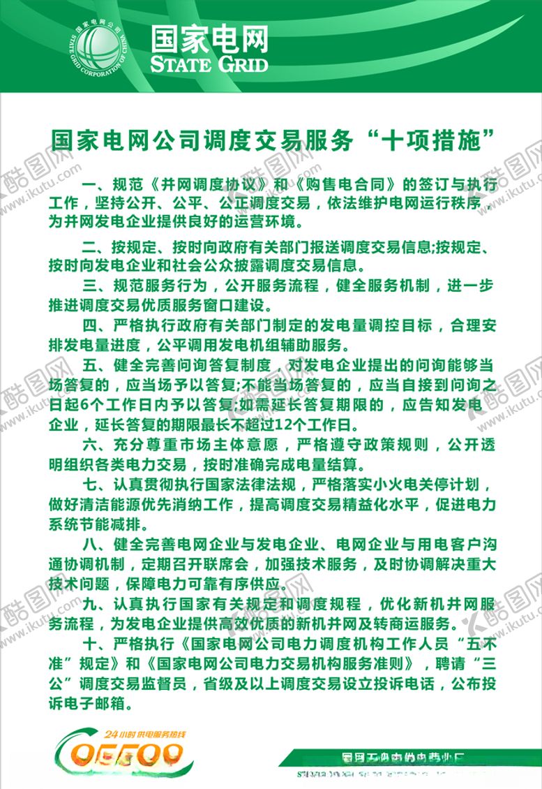 编号：10473607141115207226【酷图网】源文件下载-国家电网调度交易服务十项措施