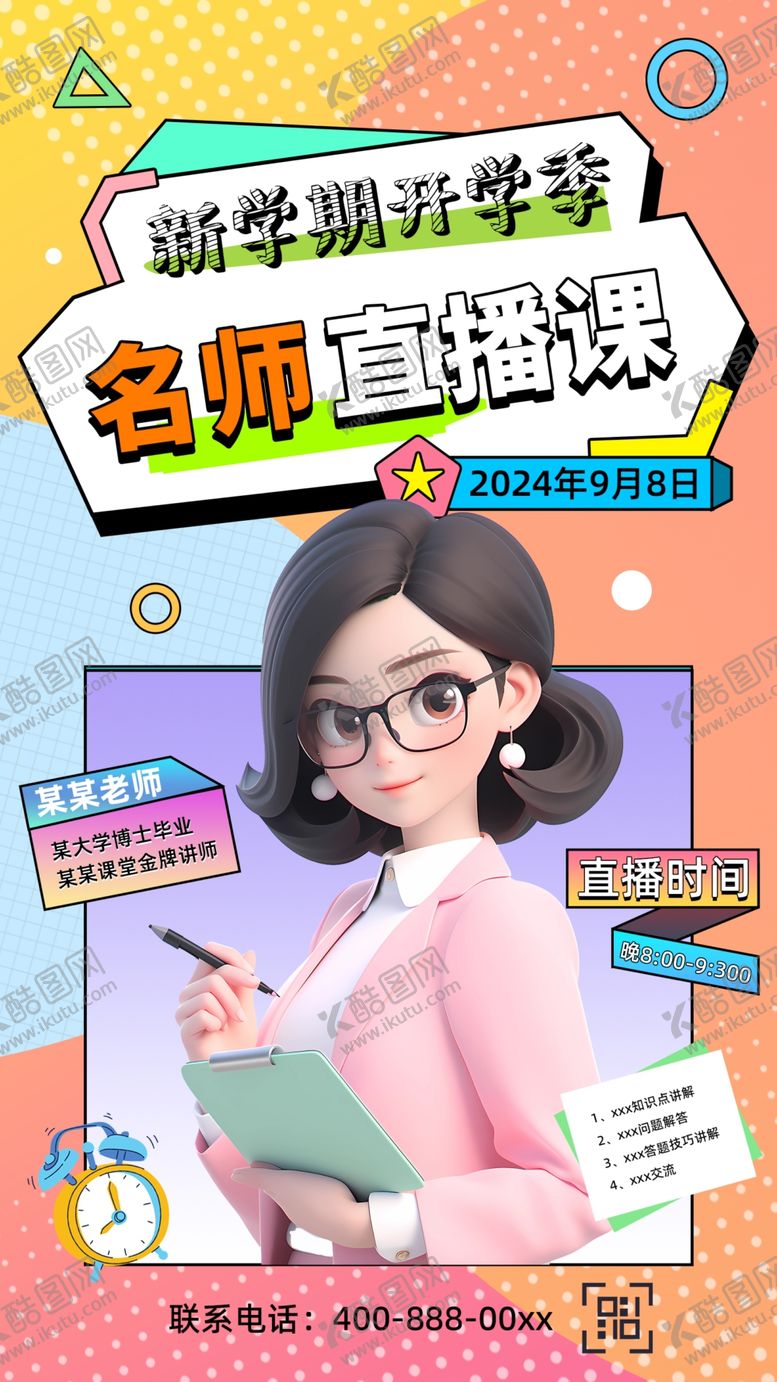 编号：77968002201538396726【酷图网】源文件下载-开学季名师直播预告海报