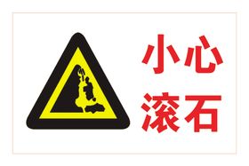 小心滚石