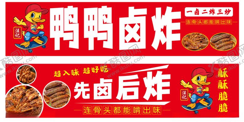编号：87597912182258572935【酷图网】源文件下载-鸭鸭卤炸先卤后炸超美味