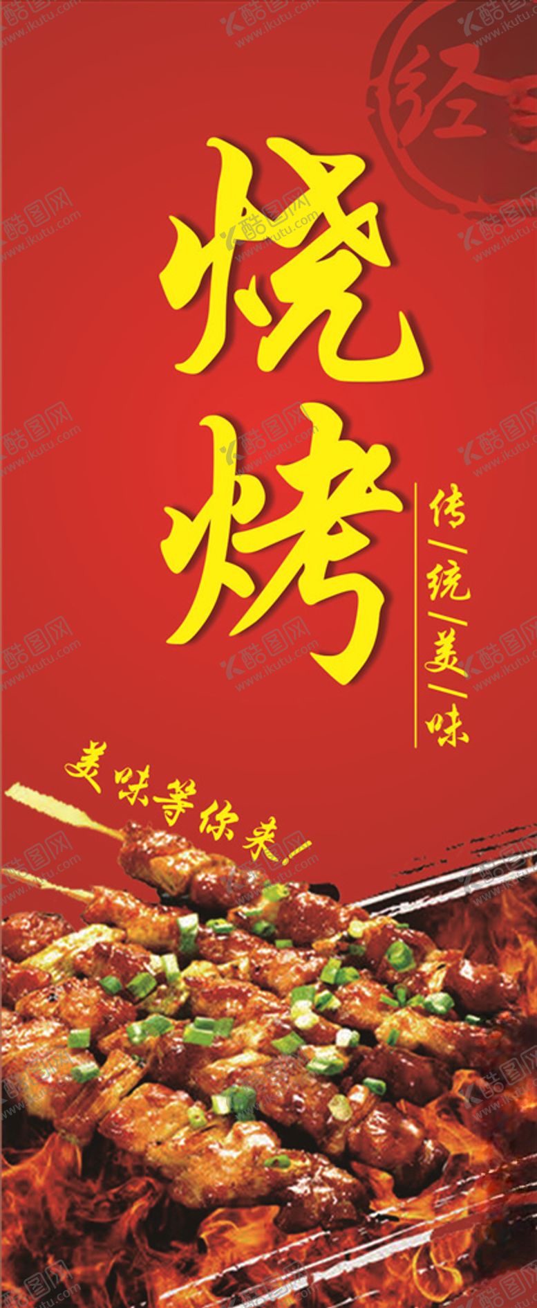 编号：24666010310019176168【酷图网】源文件下载-烧烤美食