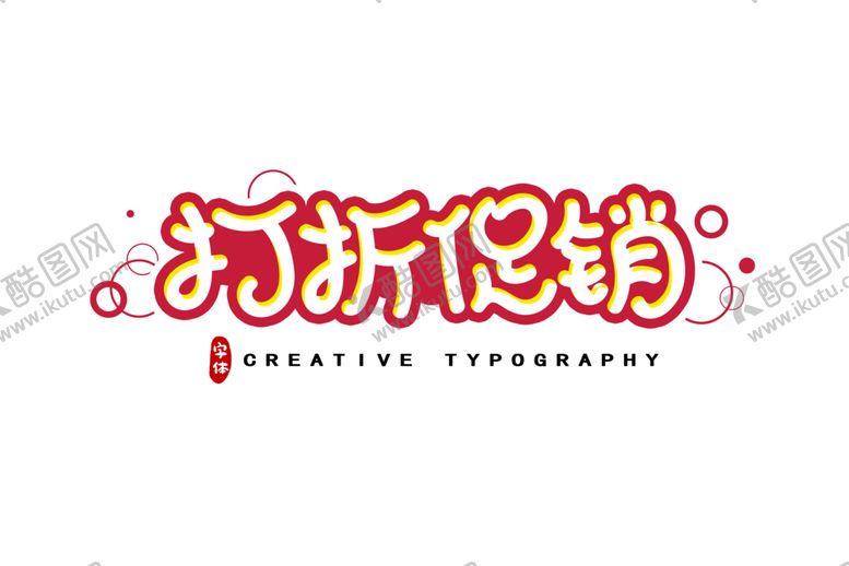 编号：40606907141249505323【酷图网】源文件下载-字体