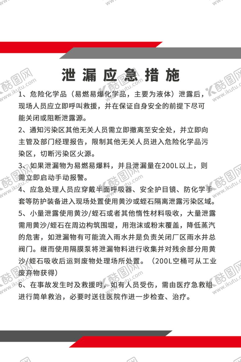 编号：34836810171039187926【酷图网】源文件下载-泄漏应急措施
