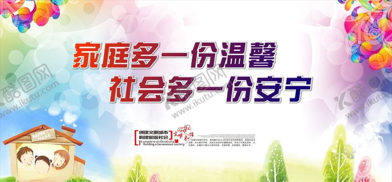 编号：13642210180339159262【酷图网】源文件下载-温馨家庭文明城市